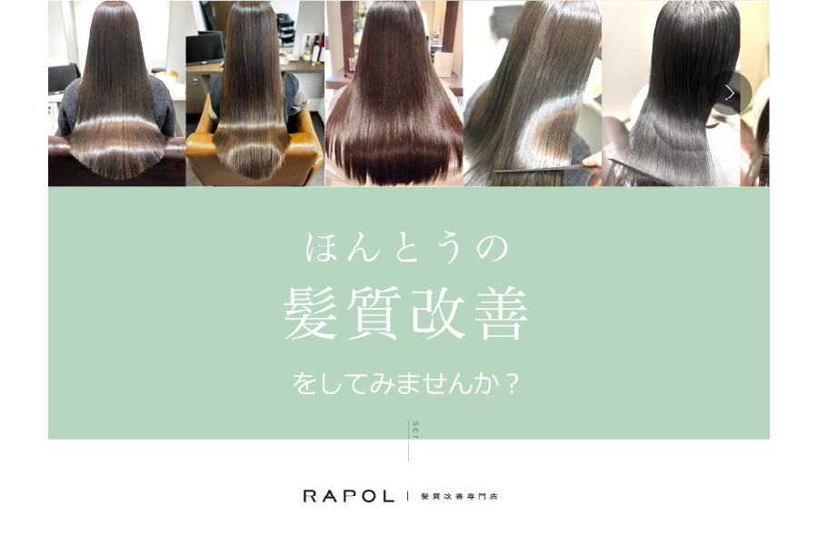 RAPOL ベネフィット訴求デザイン